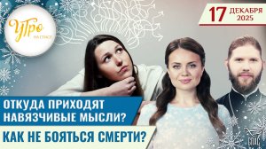 Откуда приходят навязчивые мысли? / Как не бояться смерти? / Утро на СПАСЕ