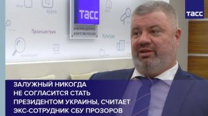 Залужный никогда  не согласится стать президентом Украины, считает экс-сотрудник СБУ Прозоров