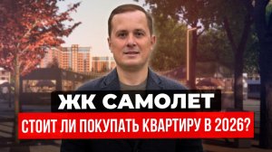 ЖК Самолёт Краснодар — стоит ли покупать? Разбор района, перспективы трамвая, медицина, судьба озера