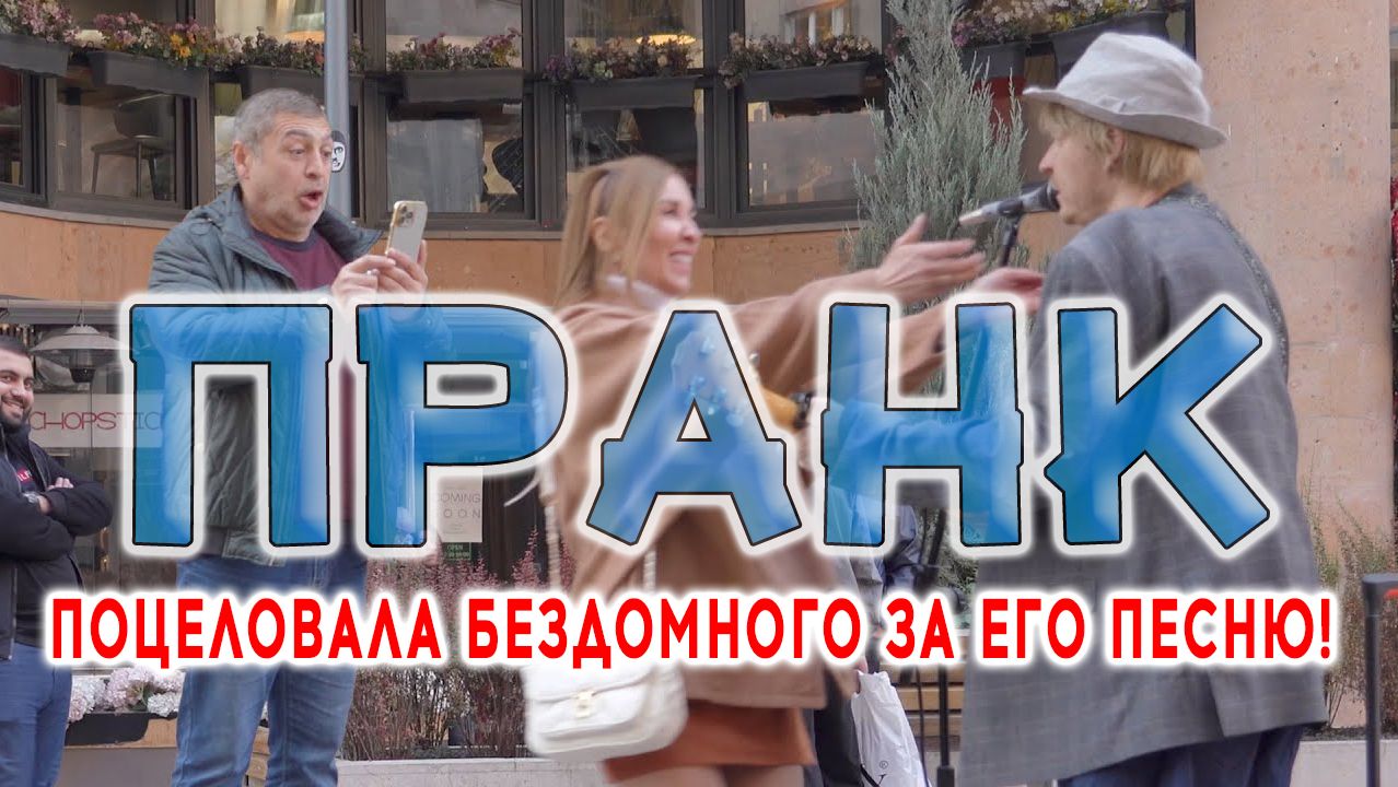 ➤ ПРАНК - Поцеловала бездомного за его собственную песню! смотреть онлайн