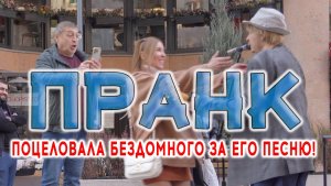 ➤ ПРАНК - Поцеловала бездомного за его собственную песню!