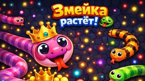 Змейка - игра для детей
