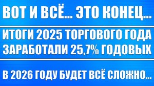 Это конец... В 2025 году мы заработали 25,75% годовых! Подводим итоги года! Что покупать на 2026?