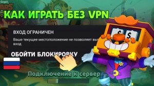 КАК ЗАЙТИ В Brawl Stars с РОССИИ БЕЗ VPN