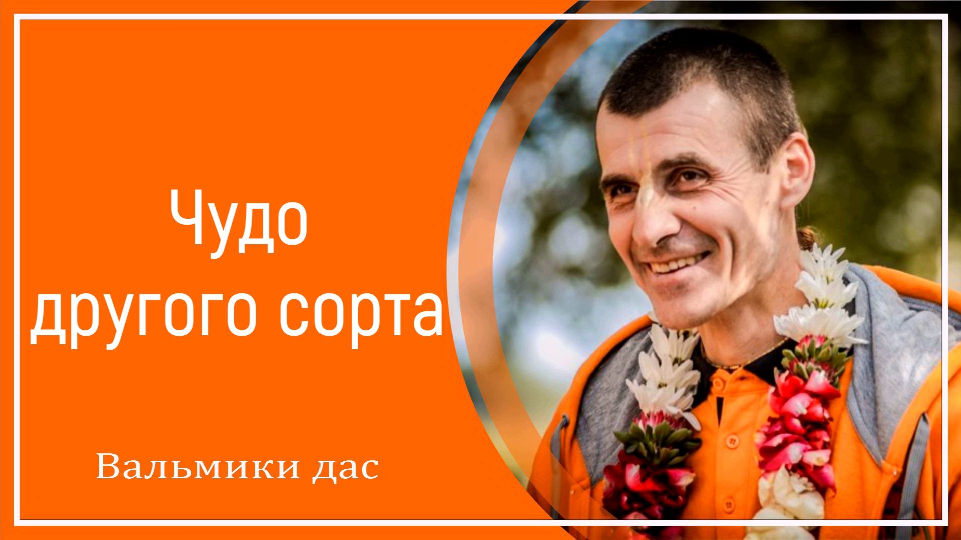 Чудо другого сорта смотреть онлайн