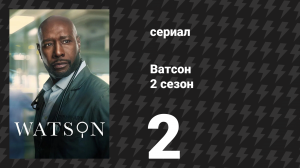Ватсон 2 сезон 2 серия «Возвращение из мёртвых» (сериал, 2025)