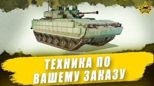 Техника по вашему заказу + Розыгрыш К21 / Armored Warfare