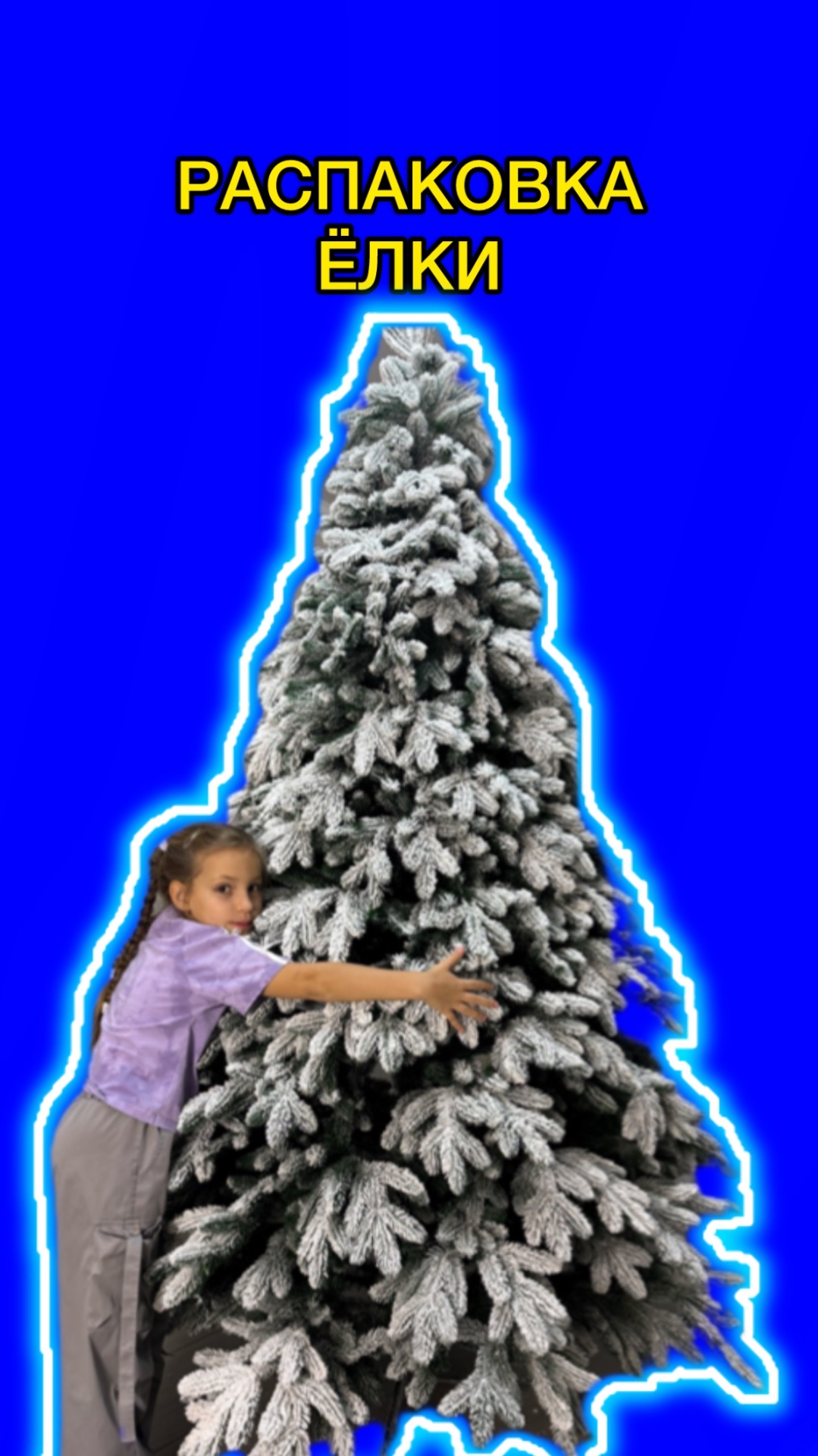 Распаковка елки 🎄 смотреть онлайн