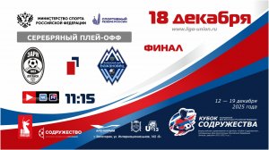 «Кубок Содружества» | Серебряный плей-офф | Финал | ЛСШ Заря (Луганск) – Бажановец-СШ №5 (Макеевка)