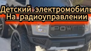 Как настоящий только маленький детский электромобиль. для детей.