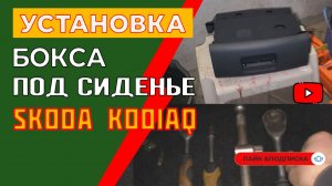 Устанавливаю дополнительный бокс (ящик) под сиденье