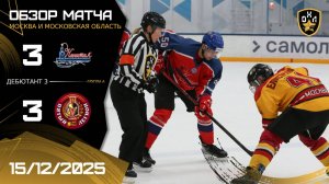 ОБЗОР / КАПИТАЛ - ПЯТЫЙ ЛЕГИОН / 15.12.25 / ОХЛ МОСКВА / ДИВИЗИОН ДЕБЮТАНТ 3