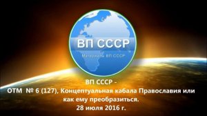 ВП СССР О ТМ №6(127) июль 2016г Концептуальная кабала Православия или как ему преобразиться