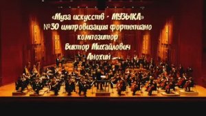 «Муза искусств - МУЗЫКА» №30 КЛАССИКА импровизация фортепиано композитор Виктор Михайлович Анохин