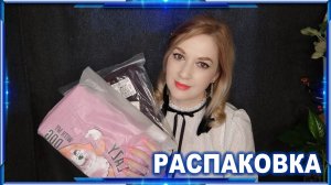 Распаковка ► Новогодние пижамки