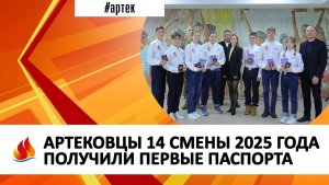 АРТЕКОВЦЫ 14 СМЕНЫ 2025 ГОДА ПОЛУЧИЛИ ПЕРВЫЕ ПАСПОРТА
