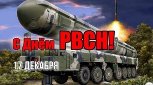 С Днём РВСН Поздравление Ракетные Войска Стратегического Назначения России