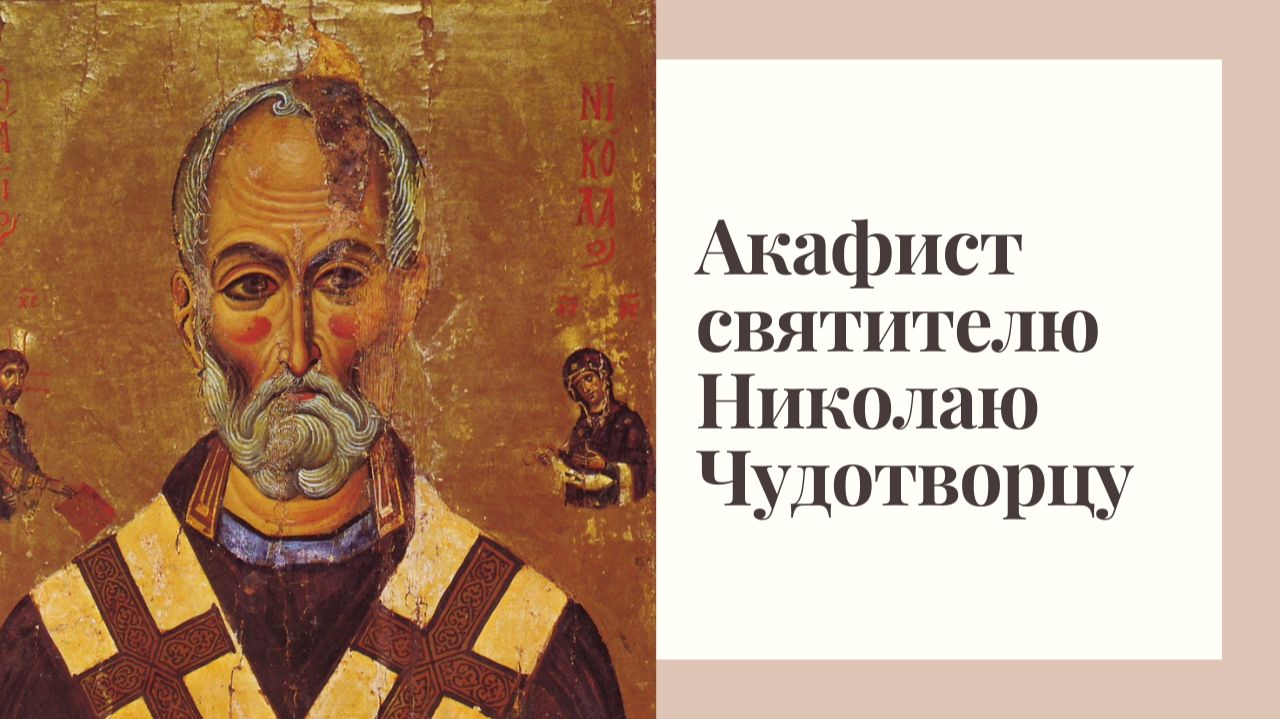 Акафист святителю Николаю Чудотворцу смотреть онлайн
