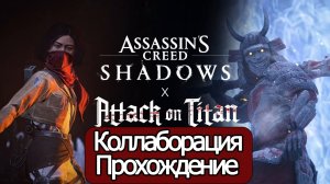 Коллаборация Assassin's Creed Shadows и Атака титанов  (без комментариев)