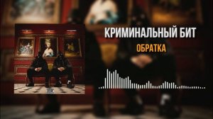 Криминальный бит - Обратка