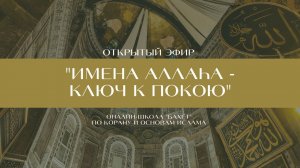 «Имена Аллаһа — ключ к покою»