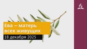 18 декабря 2025. Ева — матерь всех живущих. Под сенью благодати.