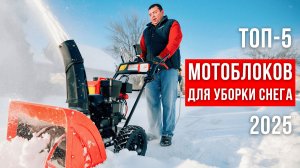 ОБЗОР насадок на мотоблок для уборки снега! СРАВНЕНИЕ мотоблоков для зимы в 2025 году!
