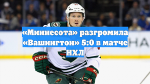 «Миннесота» разгромила «Вашингтон» 5:0 в матче НХЛ