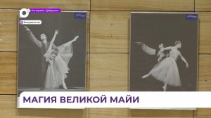 На Приморской сцене Мариинского театра открыта выставка к 100-летию Майи Плисецкой