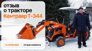 Кентавр Т-344 на стройке: отзыв владельца после серьезных работ