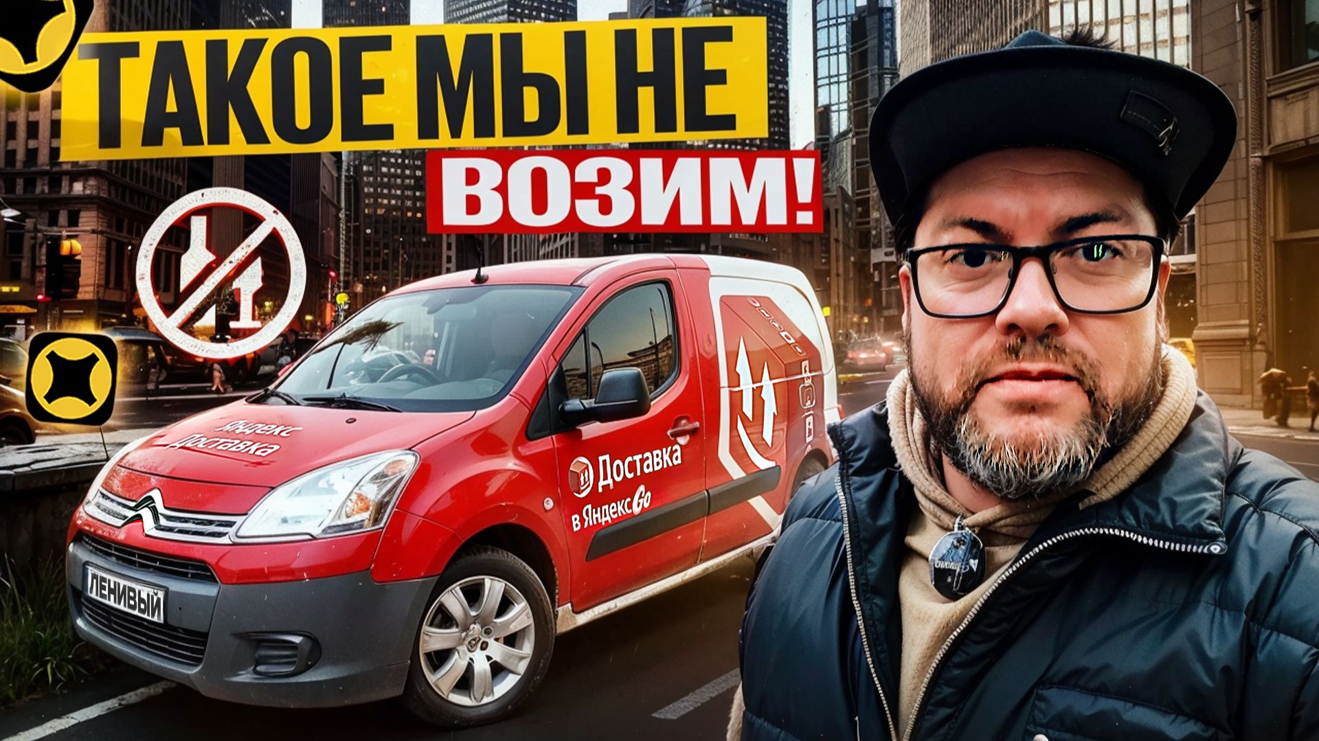 БЕЗУМНЫЙ ДЕНЬ В ТАРИФЕ ГРУЗОВОЙ / ТАКОЕ ПЕРЕВОЗИТЬ НЕЛЬЗЯ / ЯНДЕКС ДОСТАВКА / САНКТ-ПЕТЕРБУРГ смотреть онлайн