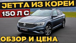VOLKSWAGEN JETTA ПО ЛЬГОТНОМУ УТИЛЬСБОРУ ИЗ КОРЕИ В РОССИЮ