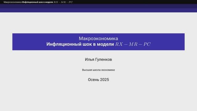 9.3. Инфляционный шок в открытой экономике смотреть онлайн