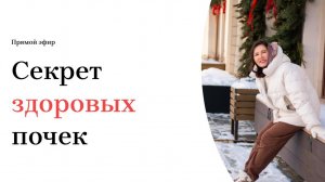 СЕКРЕТ ЗДОРОВЫХ ПОЧЕК прямой эфир