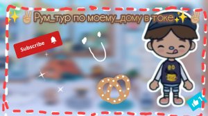 ✨✌🏼Рум_тур по моему дому в токе✨✌🏼// в опис‼️