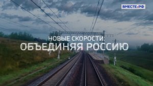 Спецпроект. Новые скорости: объединяя Россию