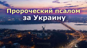 Пророческий псалом за Украину