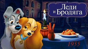 Леди и бродяга (Lady and the Tramp). Мультфильм, комедия, приключения. Обзор