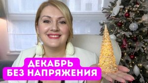 Как прожить декабрь без лишнего напряжения?