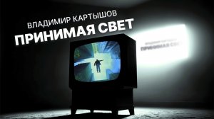 Владимир Картышов - Принимая Свет (2025) (HD)