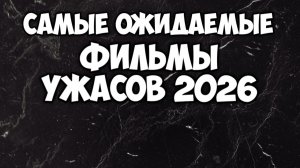 Самые ожидаемые фильмы ужасов 2026
