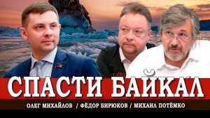 Озеро будущего, или Как нам защитить Байкал от акул капитализма | Михайлов | Потёмко | Бирюков