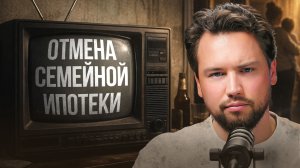 Жесткая правда о семейной ипотеке: что нас ждет в 2026 году? Недвижимость 2026