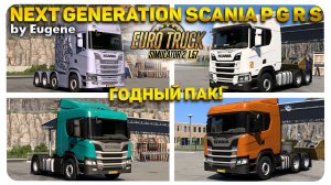 Next Generation Scania P G R S v.2.8🚚ДЕТАЛЬНЫЙ ОБЗОР МОДА ETS 2 1.57