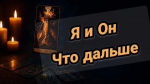 ❤️Я и Он💙 Что будет дальше