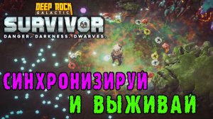 Deep Rock Galactic Survivor ► Смертельная операция / Синхронизируй и Выживай