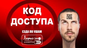 Код доступа _ Как разговаривать с коллекторами