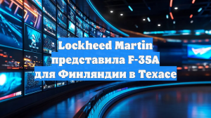 Lockheed Martin представила F-35A для Финляндии в Техасе