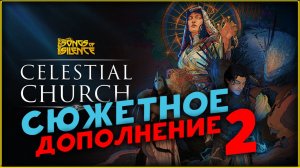 Новое дополнения Songs of Silence - Celestial Church Expansion - стрим 2