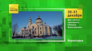 Верхотурье. Дни святого праведного Симеона Верхотурского
